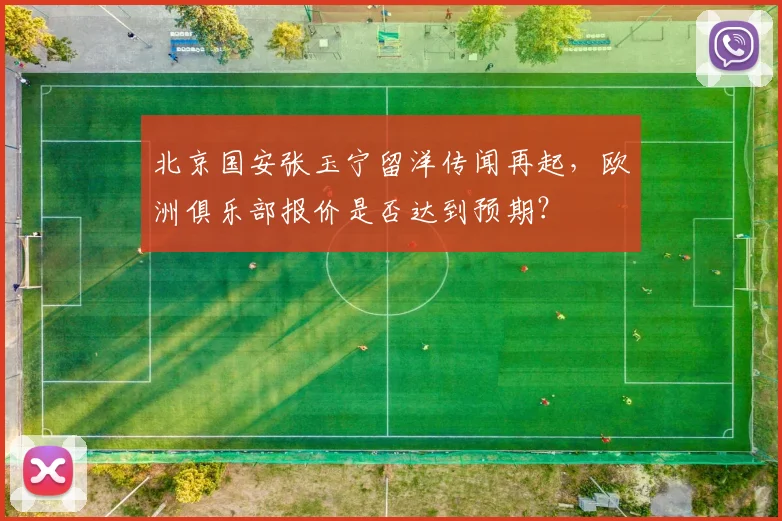 北京国安张玉宁留洋传闻再起，欧洲俱乐部报价是否达到预期？